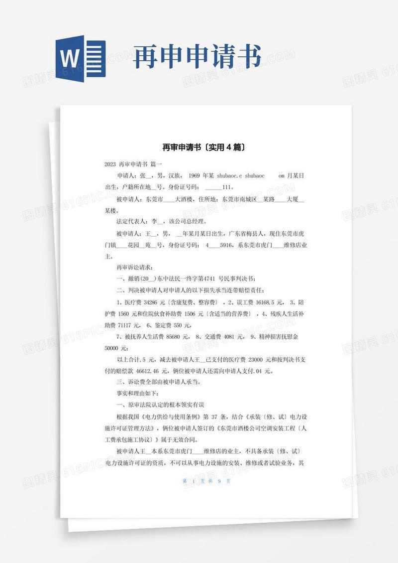 通用版再审申请书(实用4篇)