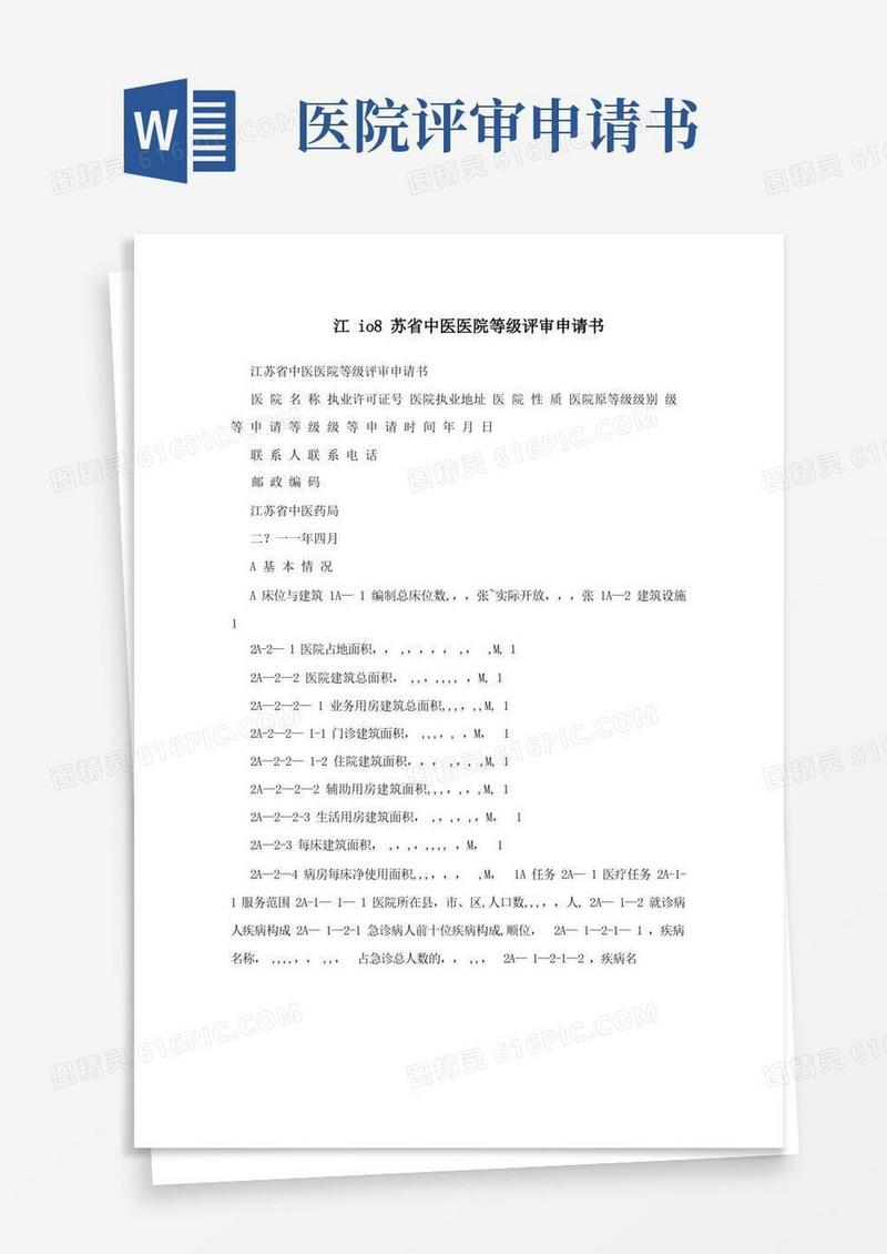 简洁的江io8苏省中医医院等级评审申请书