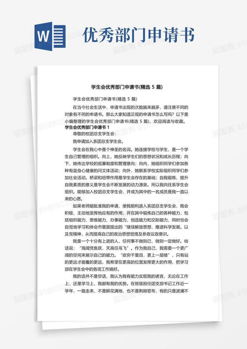 好用的学生会优秀部门申请书（精选5篇）