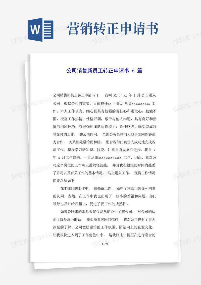 简易版公司销售新员工转正申请书6篇