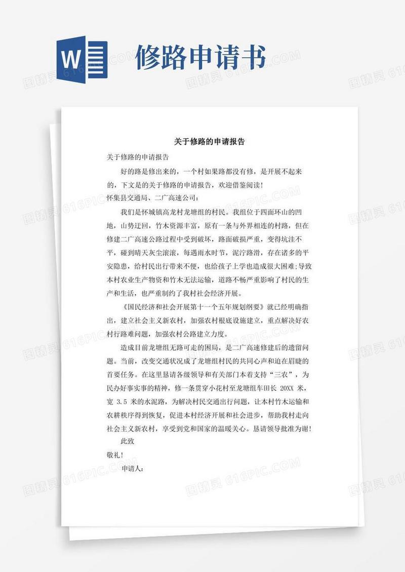 实用的关于修路的申请报告