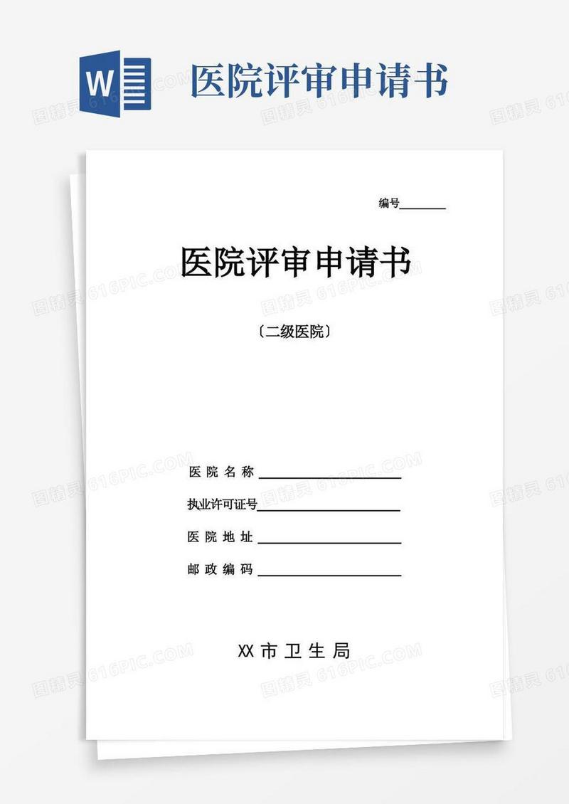 大气版医院评审申请书(二级医院)模板