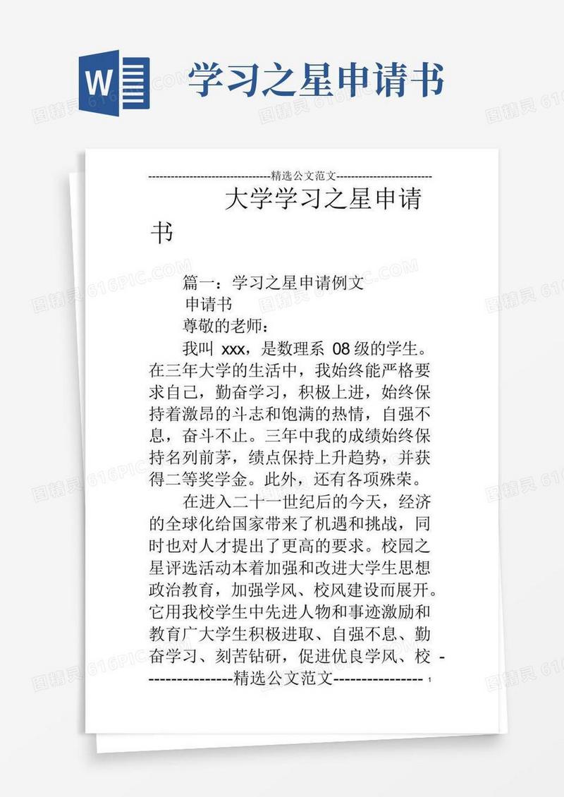 方便的大学学习之星申请书