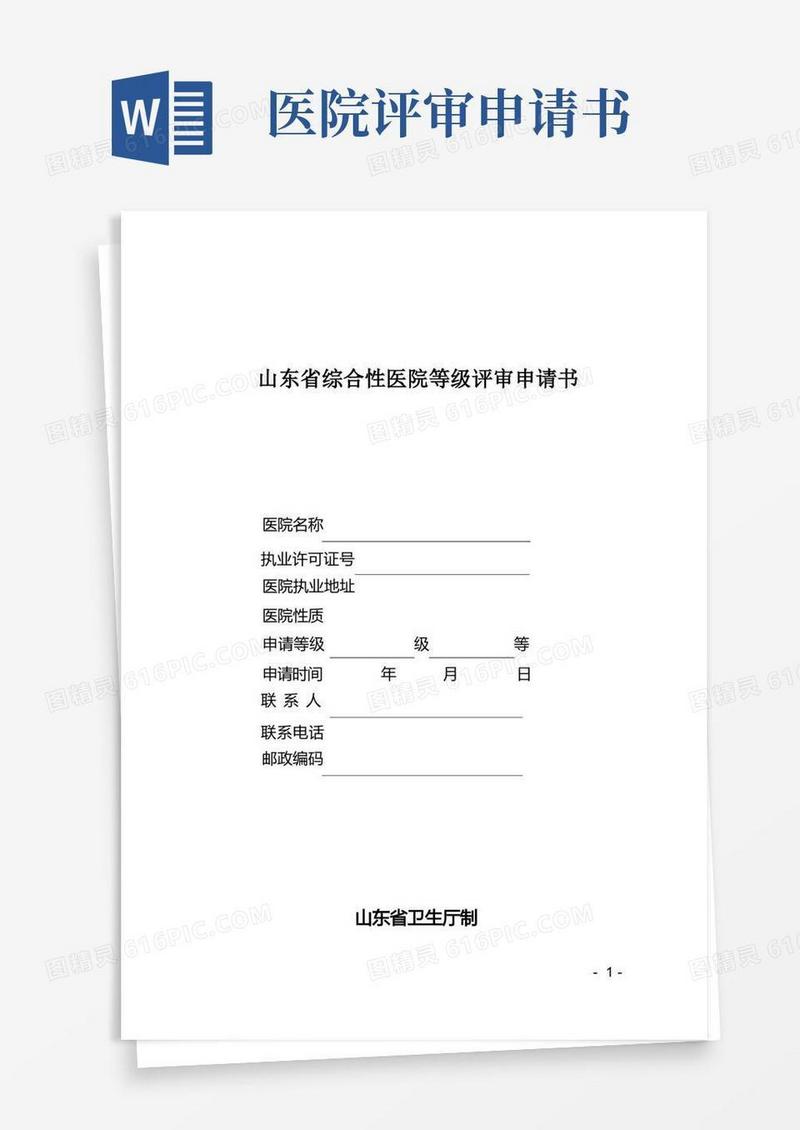 通用版三甲医院评审申请书