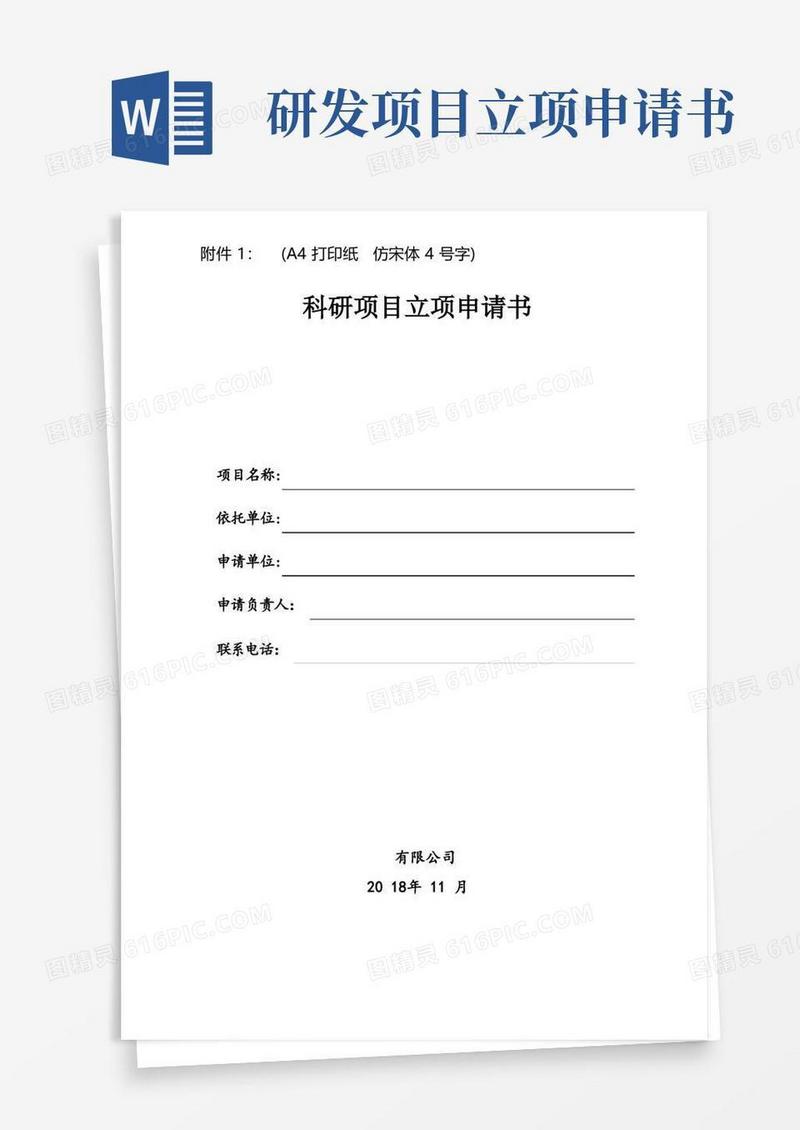 简洁的科研项目立项申请书【范本模板】