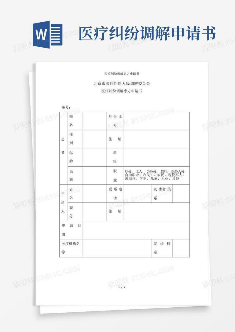 通用版医疗纠纷调解患方申请书