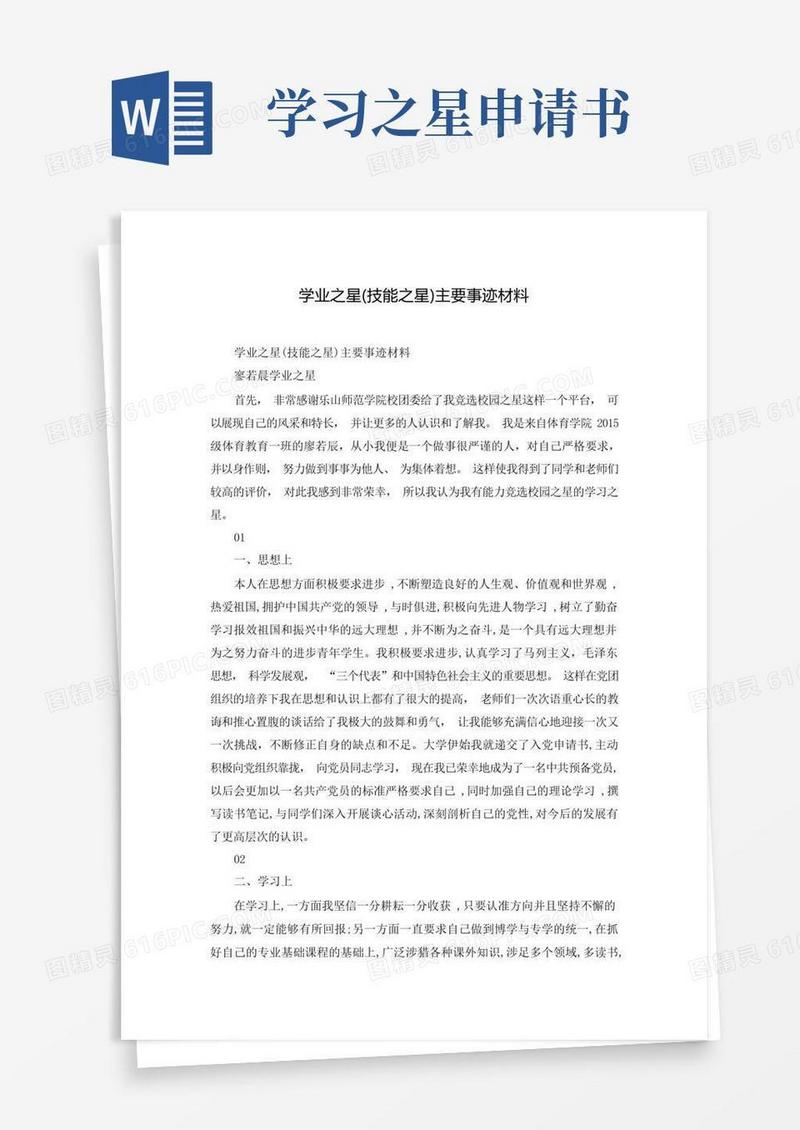 通用版学业之星(技能之星)主要事迹材料