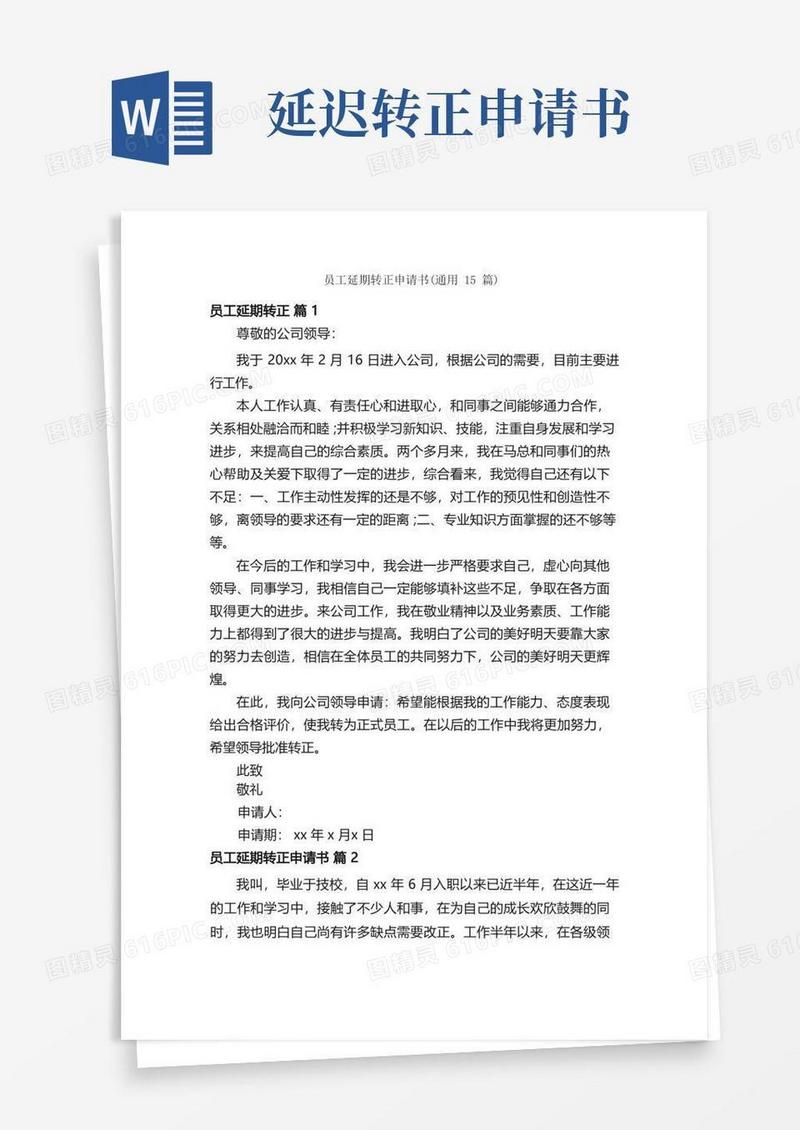 方便的员工延期转正申请书（通用15篇）