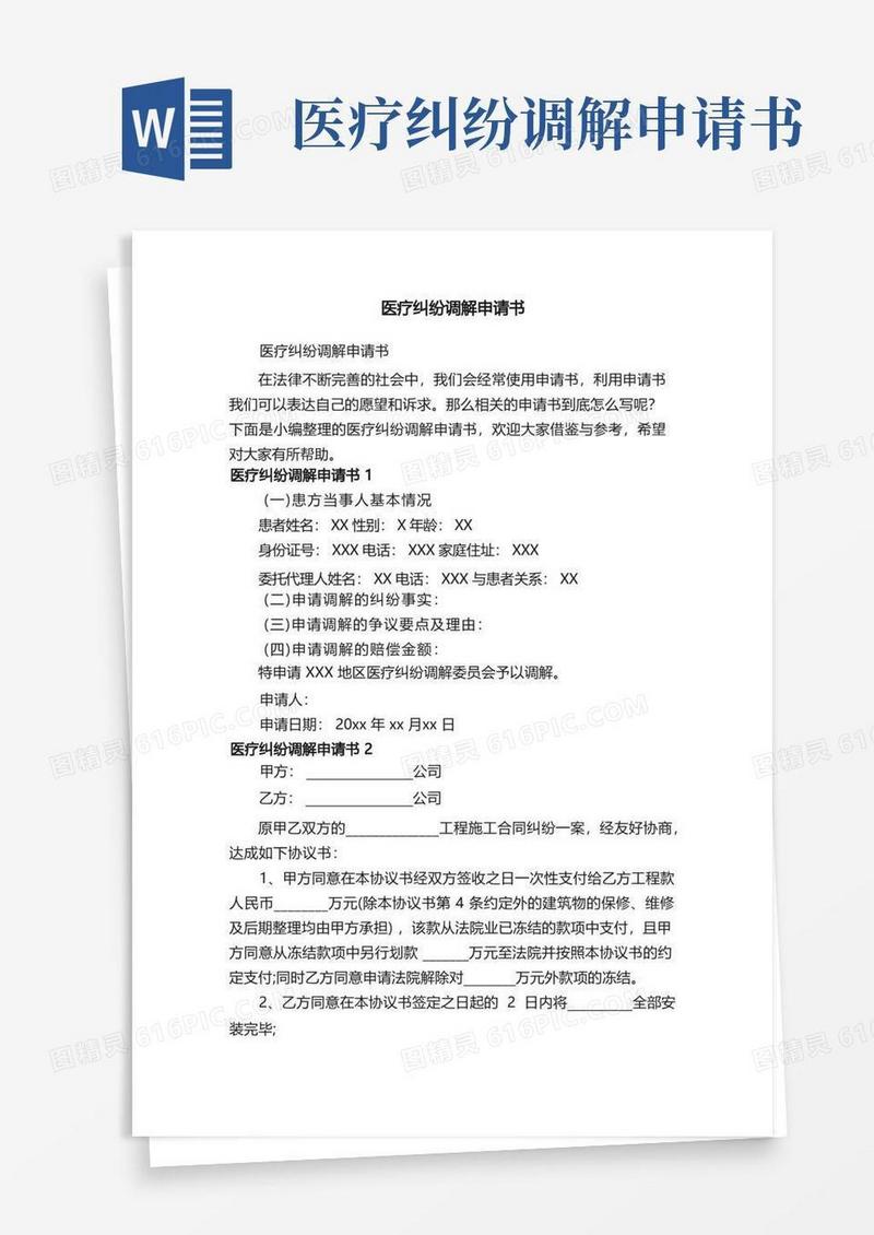 简易版医疗纠纷调解申请书