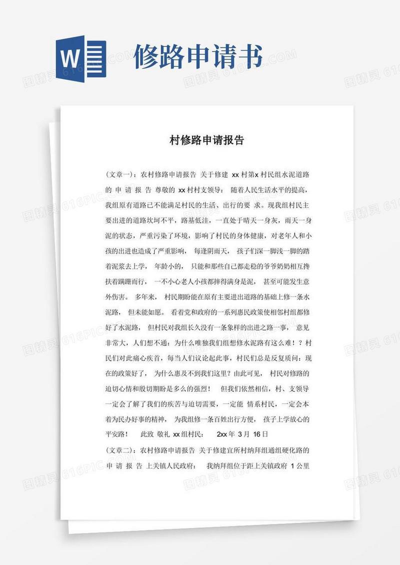 好用的村修路申请报告