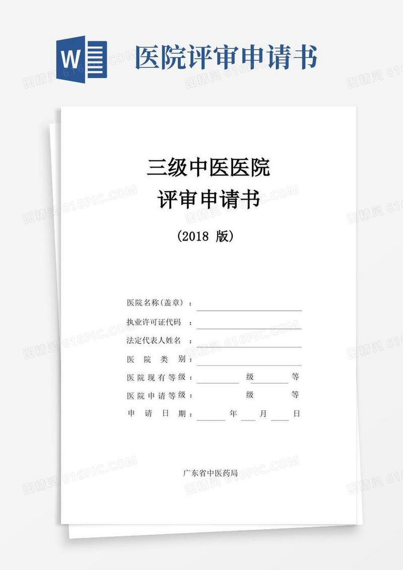好用的三级中医医院评审申请书