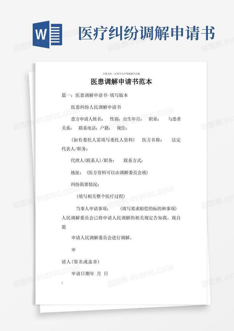 实用的医患调解申请书范本