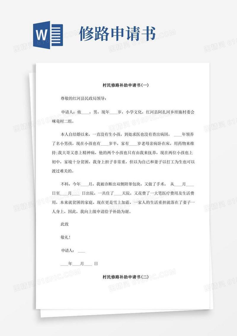 方便的村民修路补助申请书范文