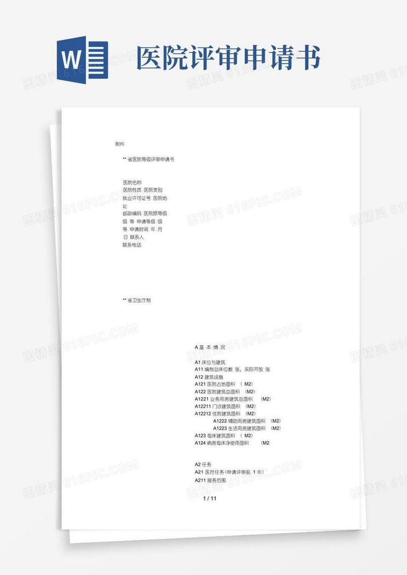 实用的医院等级评审申请书