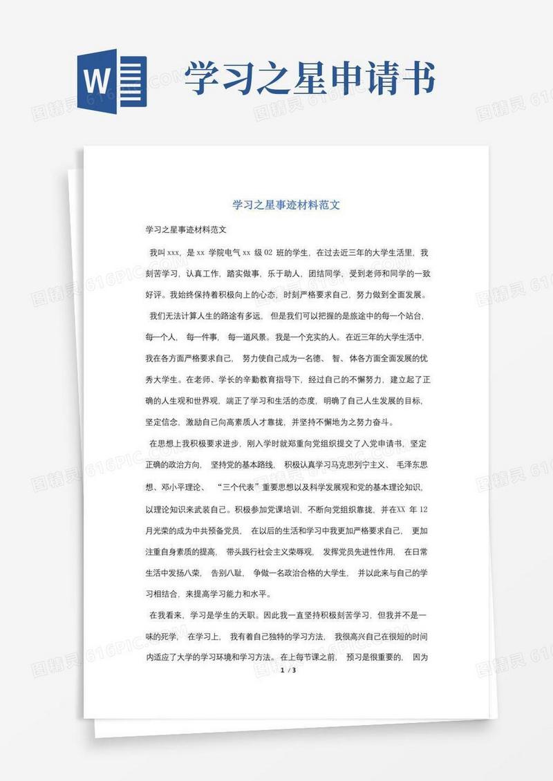 方便的学习之星事迹材料范文