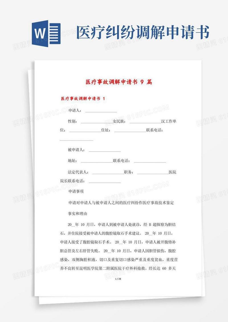 实用的医疗事故调解申请书9篇
