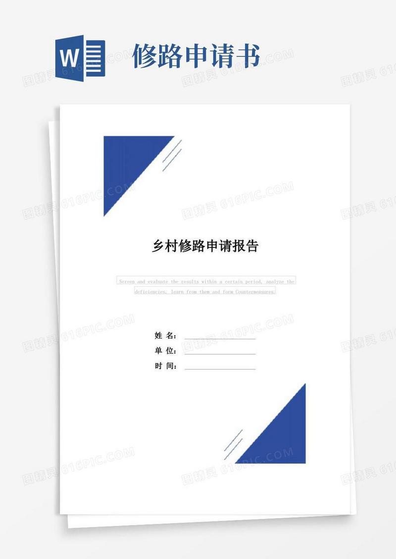 实用的乡村修路申请报告范本