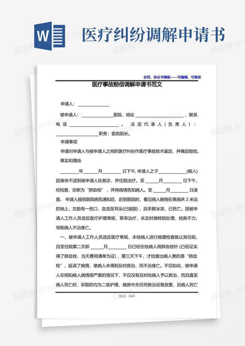 实用的医疗事故赔偿调解申请书范文
