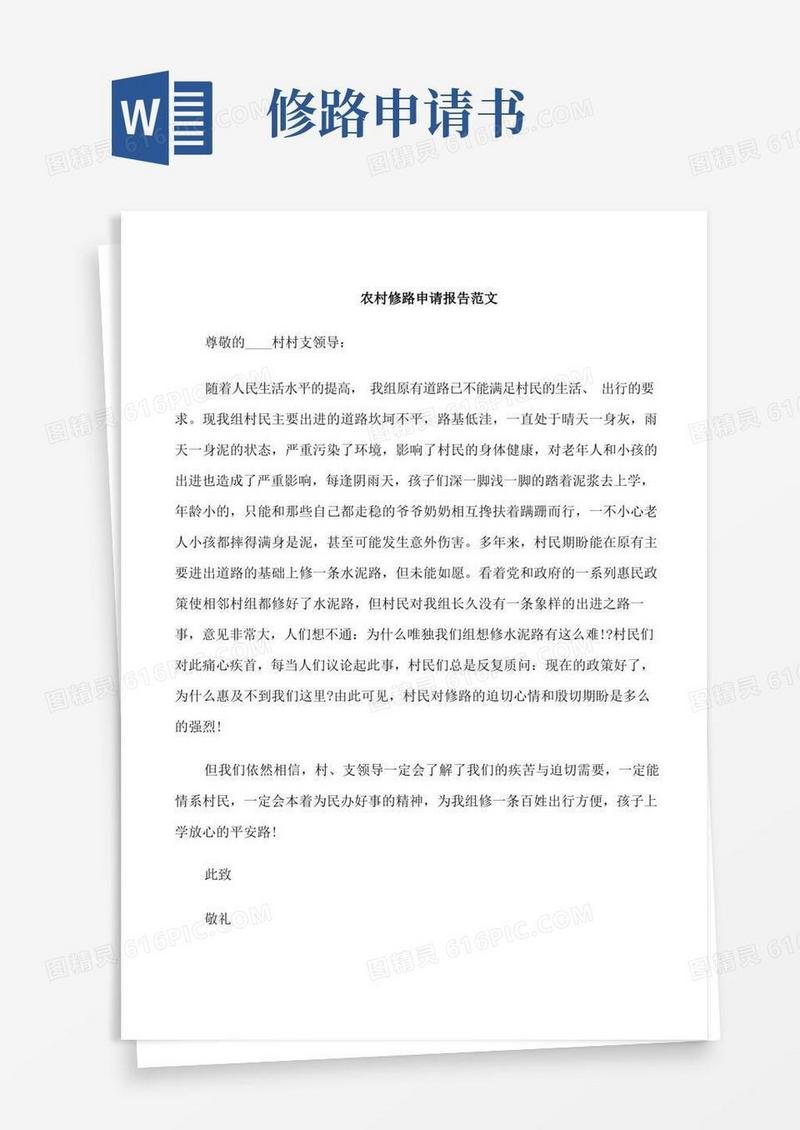 实用的农村修路申请报告范文3篇