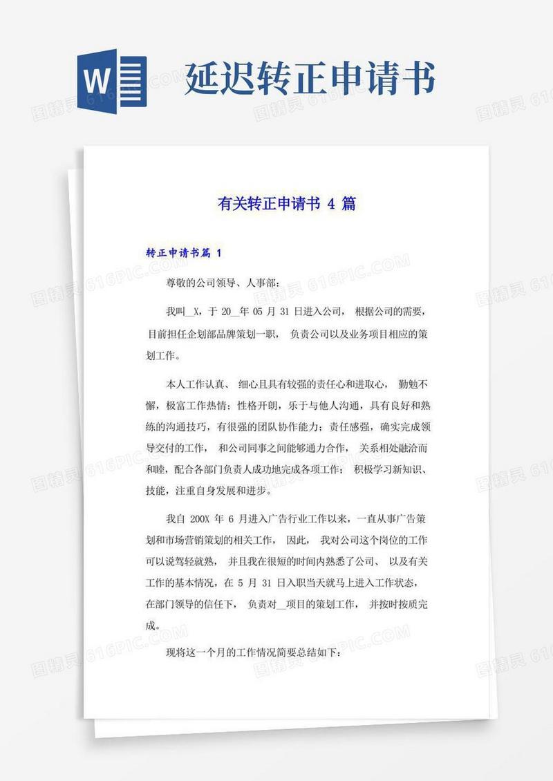 实用的有关转正申请书4篇