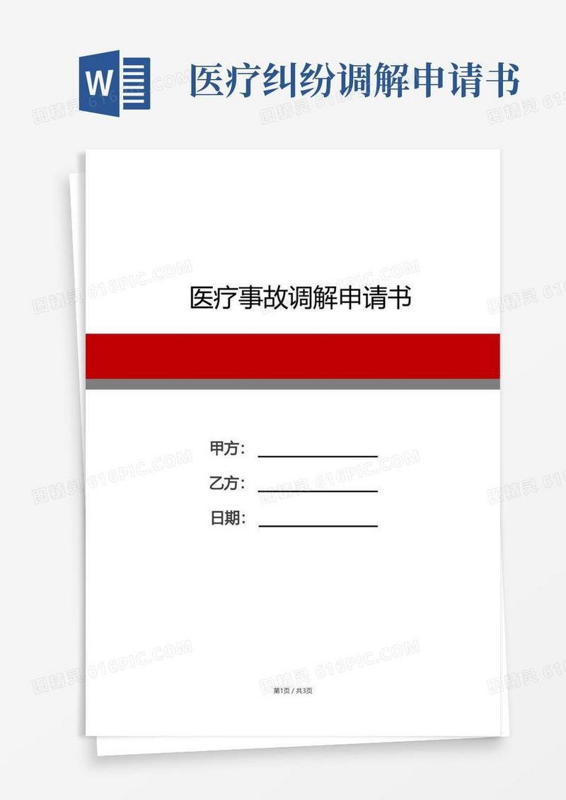 通用版医疗事故调解申请书