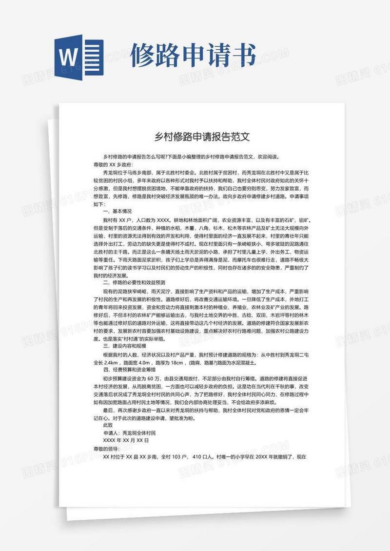 方便的乡村修路申请报告范文