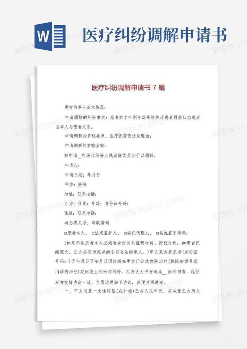 简洁的医疗纠纷调解申请书7篇