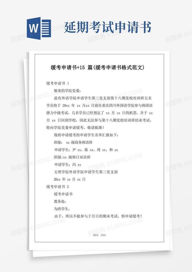 方便的缓考申请书+15篇(缓考申请书格式范文)