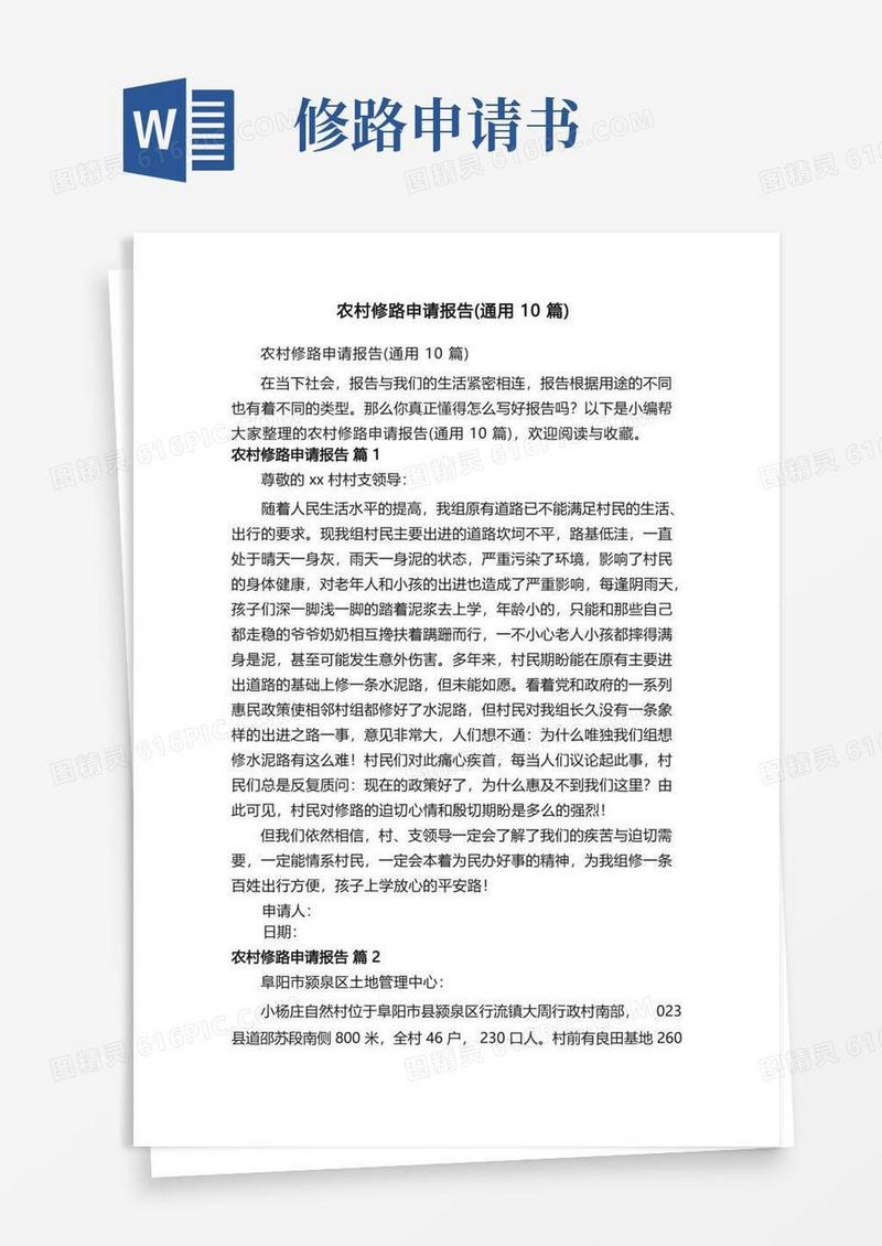 方便的农村修路申请报告（通用10篇）
