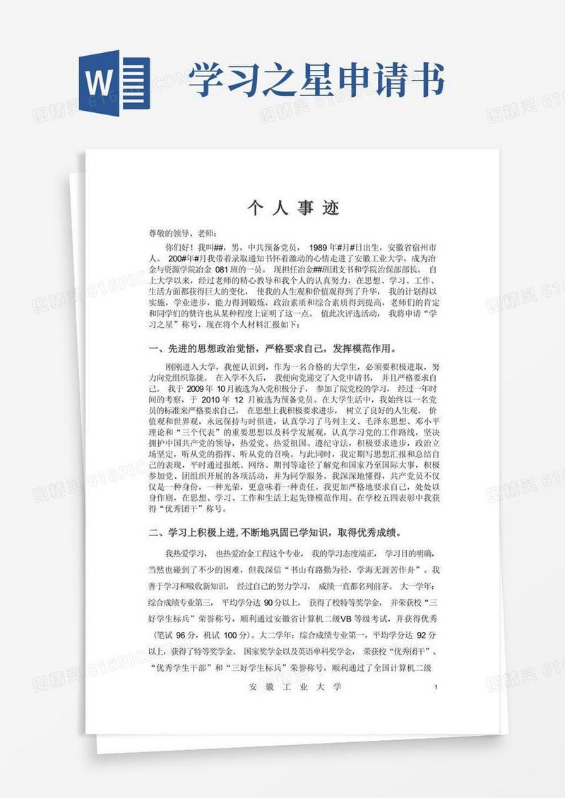 通用版“学习之星”荣誉称号事迹材料