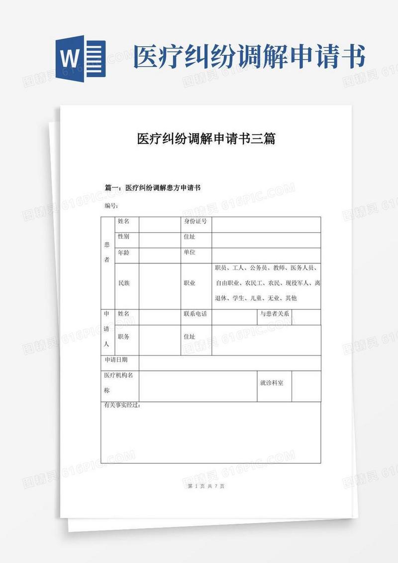 通用版医疗纠纷调解申请书三篇
