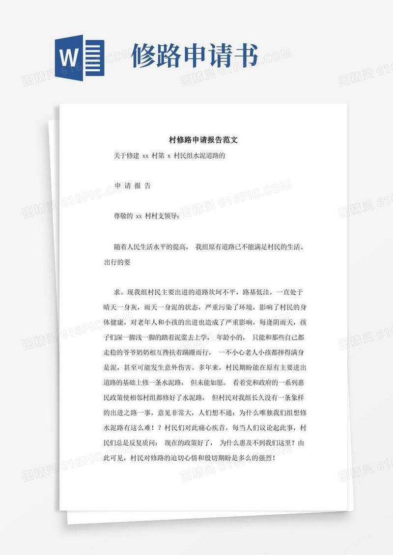 好用的村修路申请报告范文