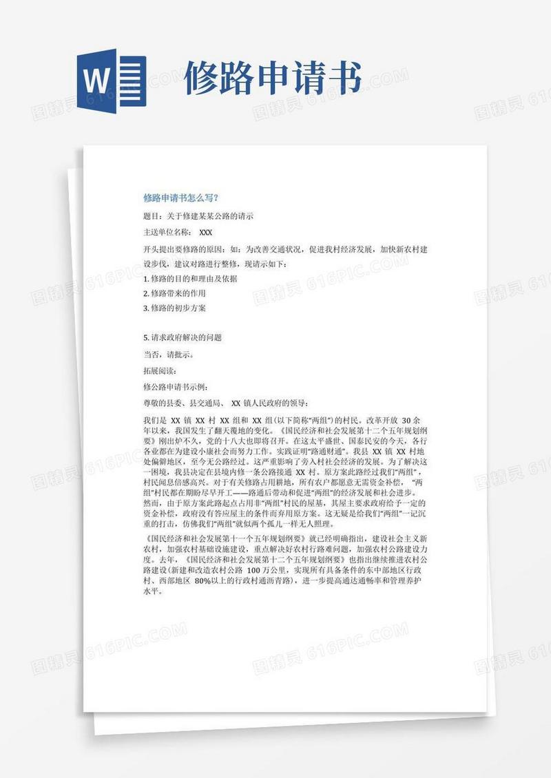 好用的农村道路整修申请范文