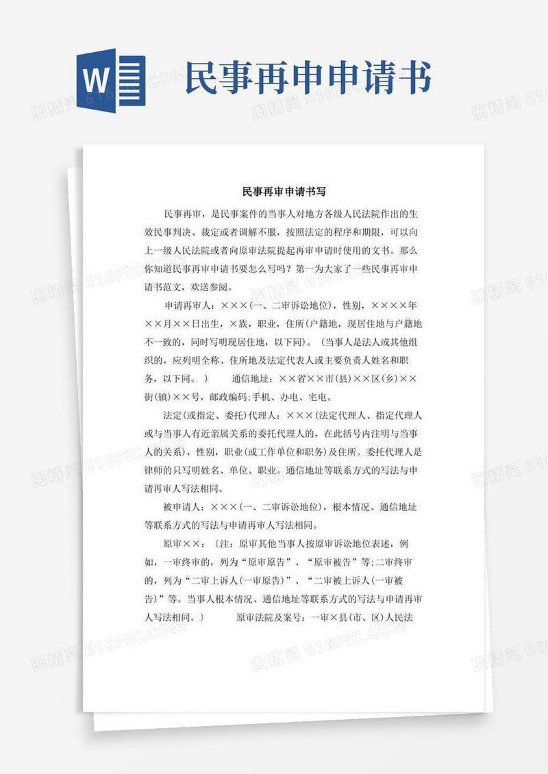 实用的民事再审申请书写
