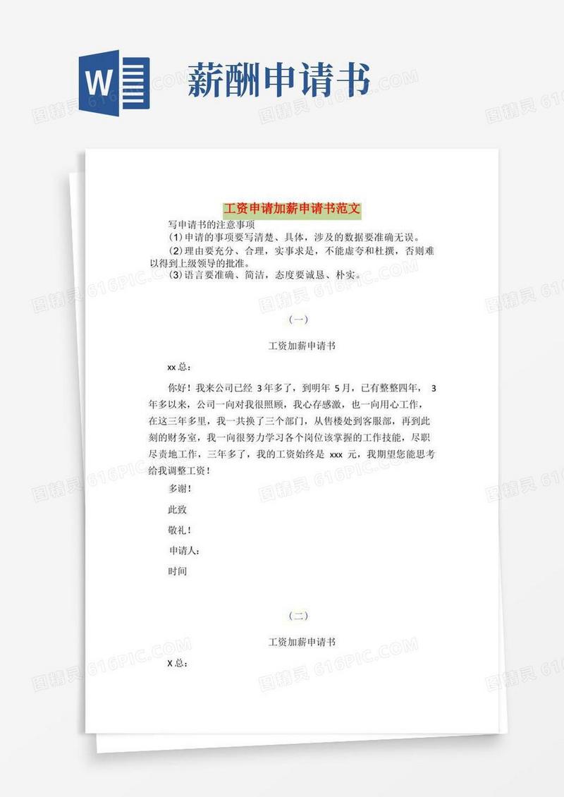 好用的工资申请加薪申请书
