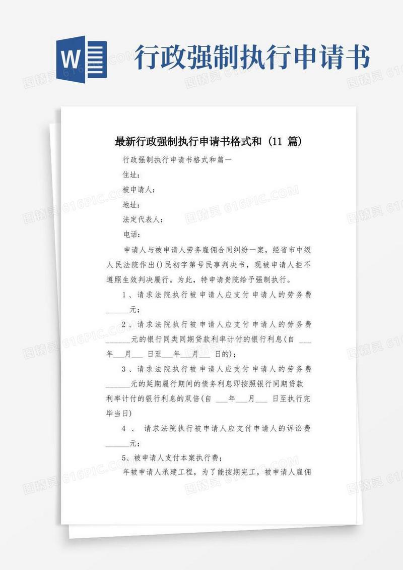 通用版最新行政强制执行申请书格式和(11篇)