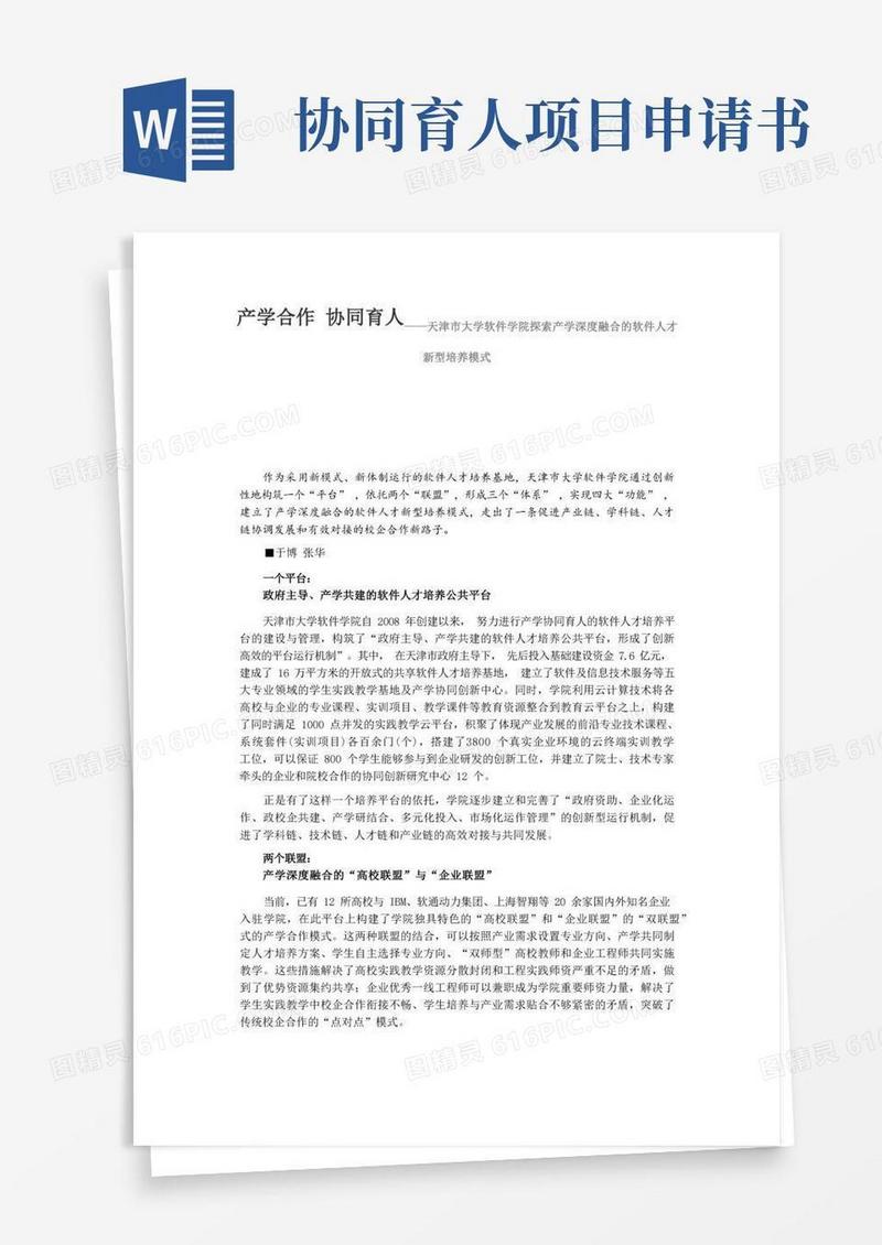 简洁的产学合作协同育人——天津市大学软件学院探索产学深度融合的软件人才新型培养模式
