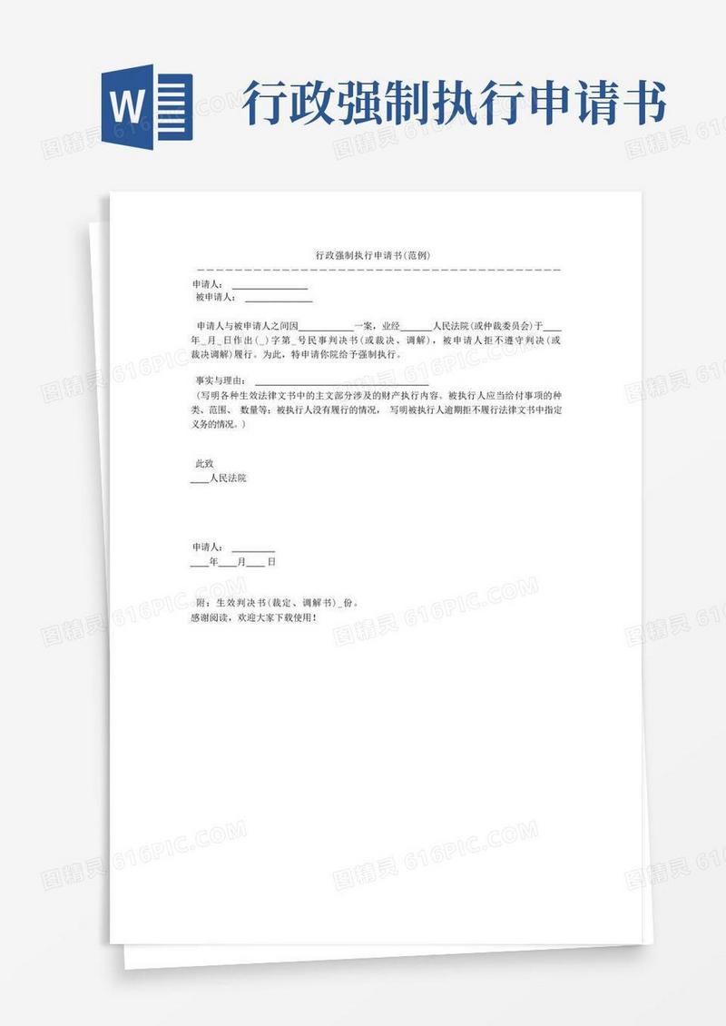 简洁的行政强制执行申请书(范例)