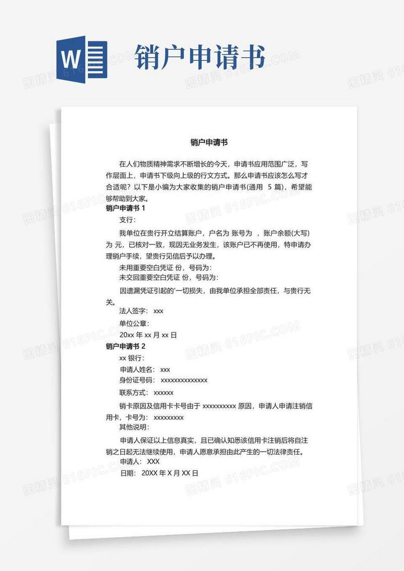 简易版销户申请书（通用5篇）