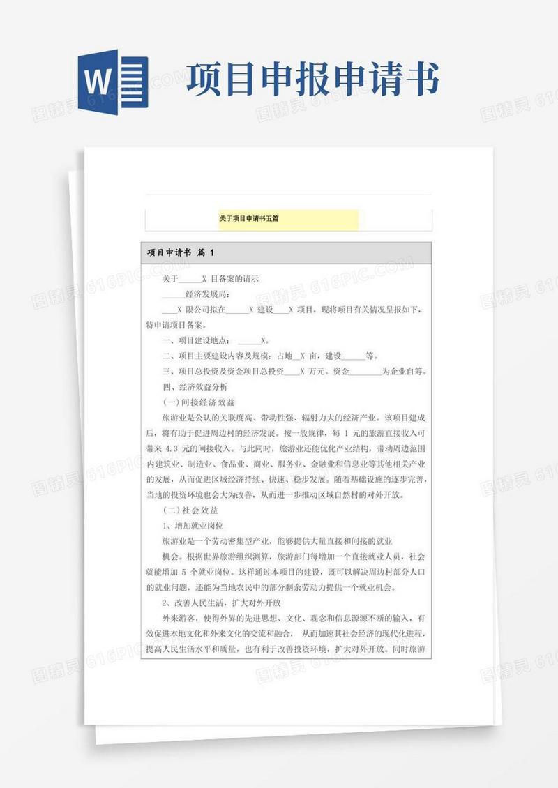 简易版关于项目申请书五篇
