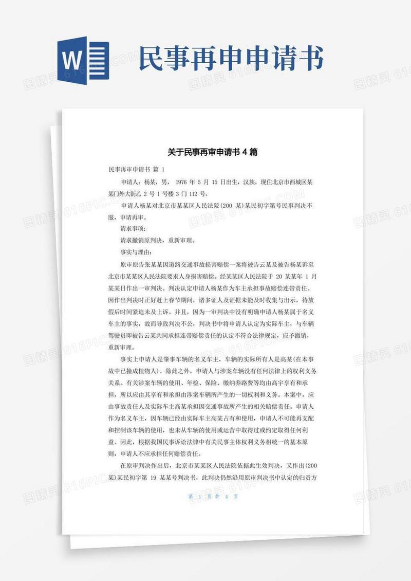 实用的关于民事再审申请书4篇