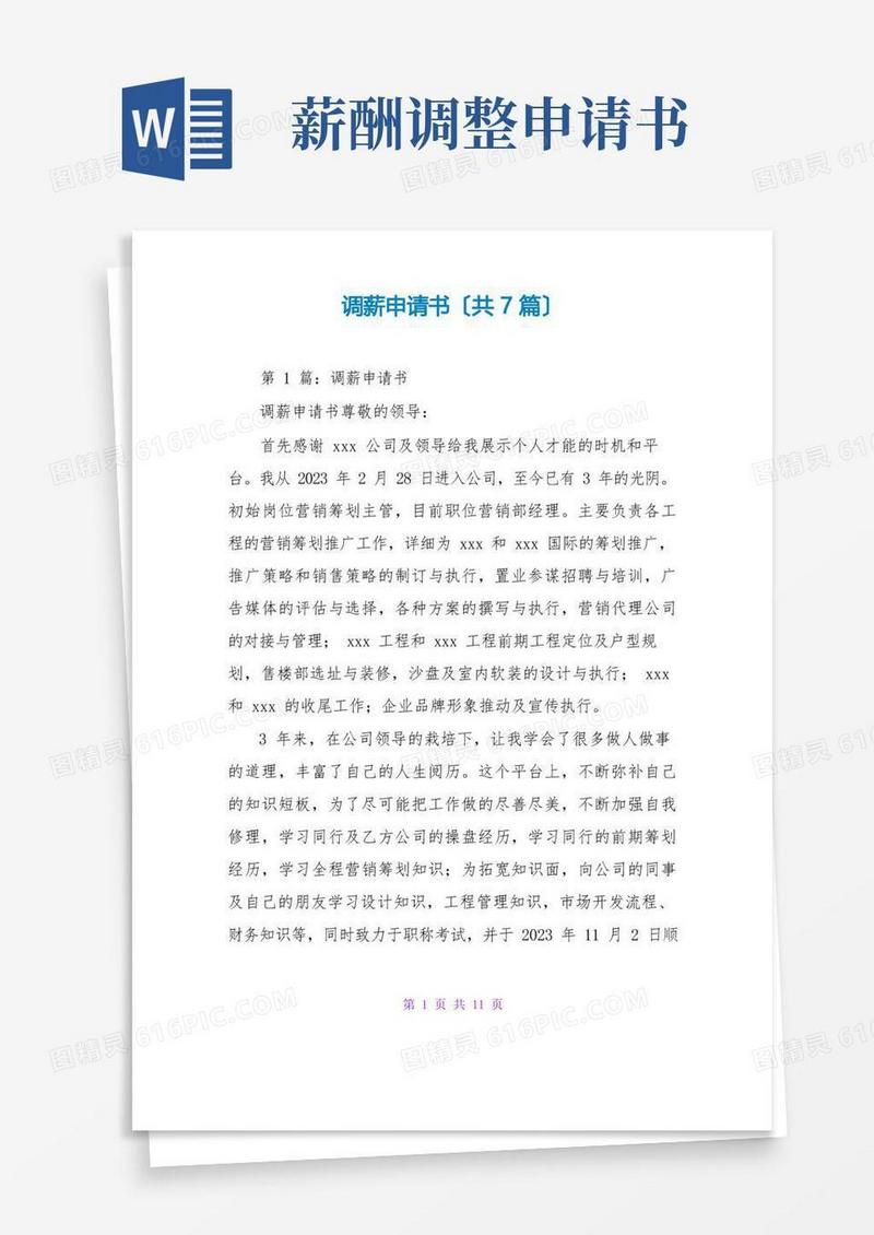 好用的调薪申请书(共7篇)