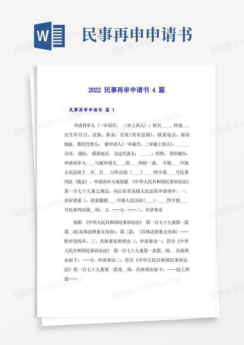 简洁的2022民事再审申请书4篇
