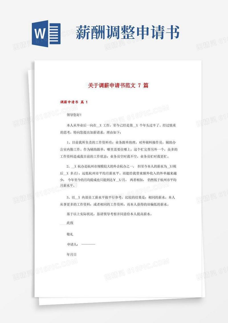 方便的关于调薪申请书范文7篇