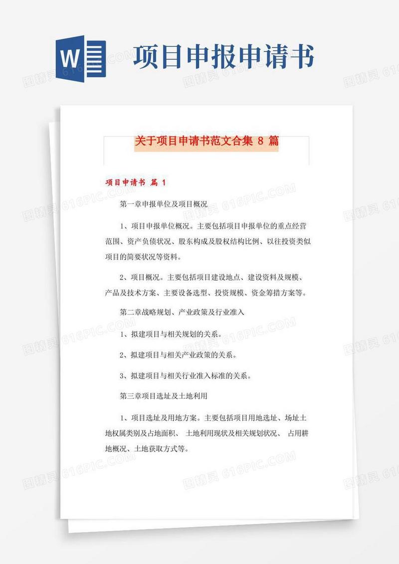 实用的关于项目申请书范文合集8篇