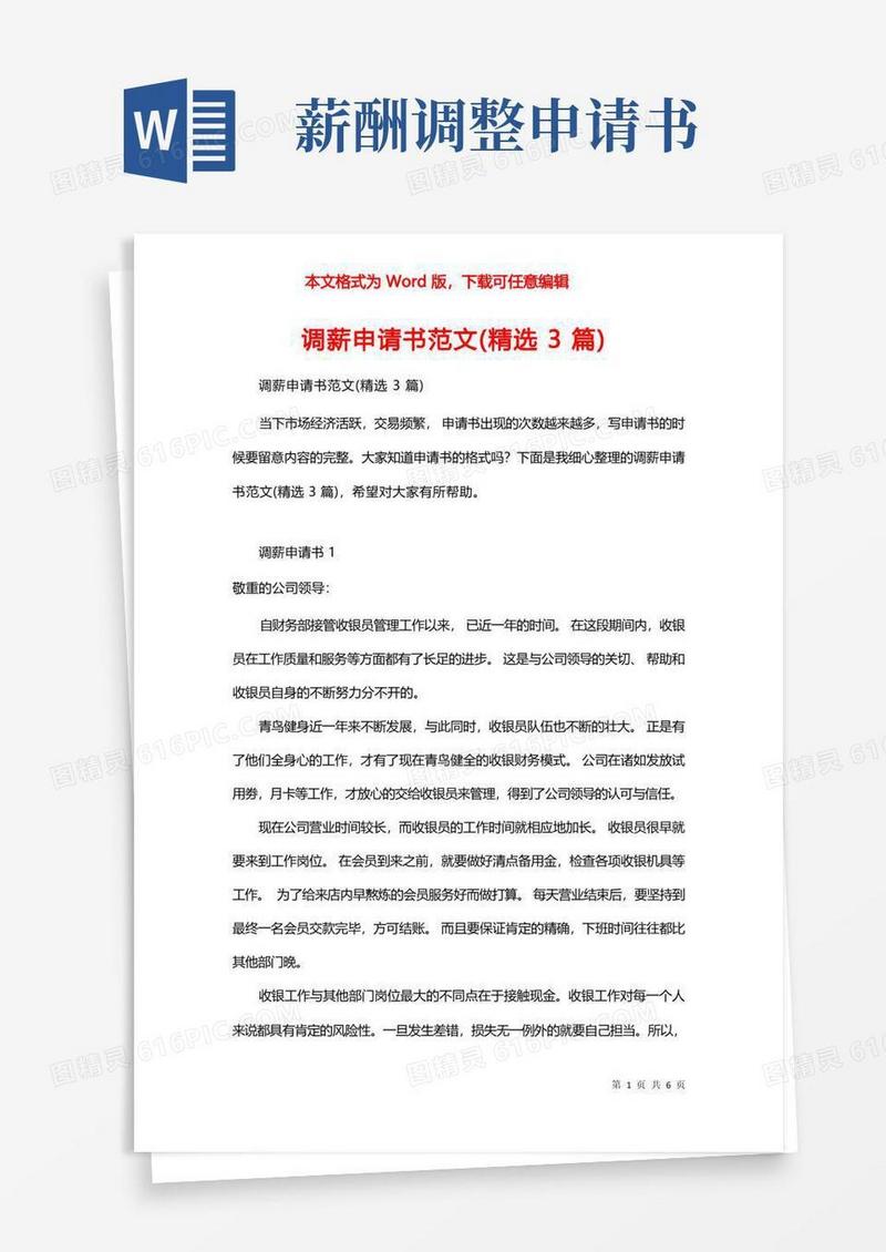 方便的调薪申请书范文(精选3篇)