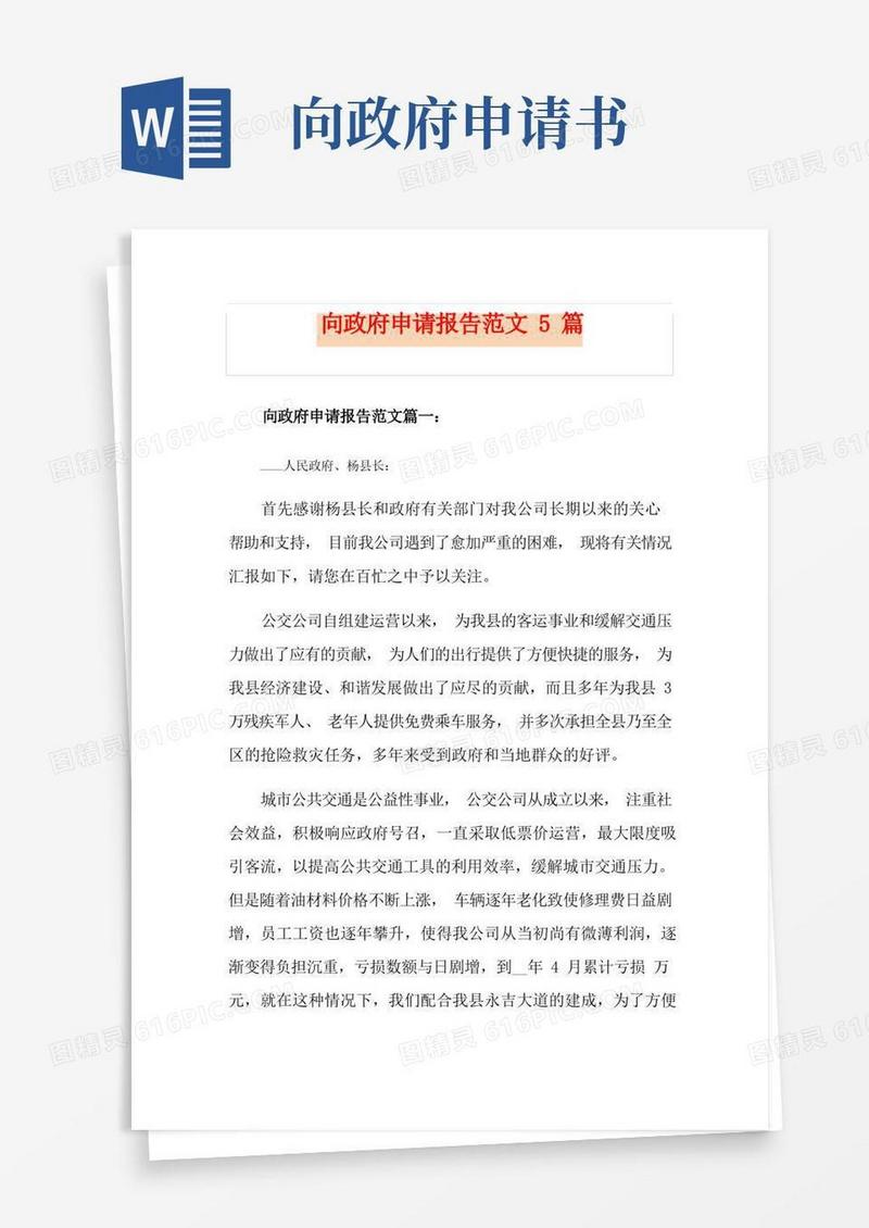 大气版向政府申请报告范文5篇