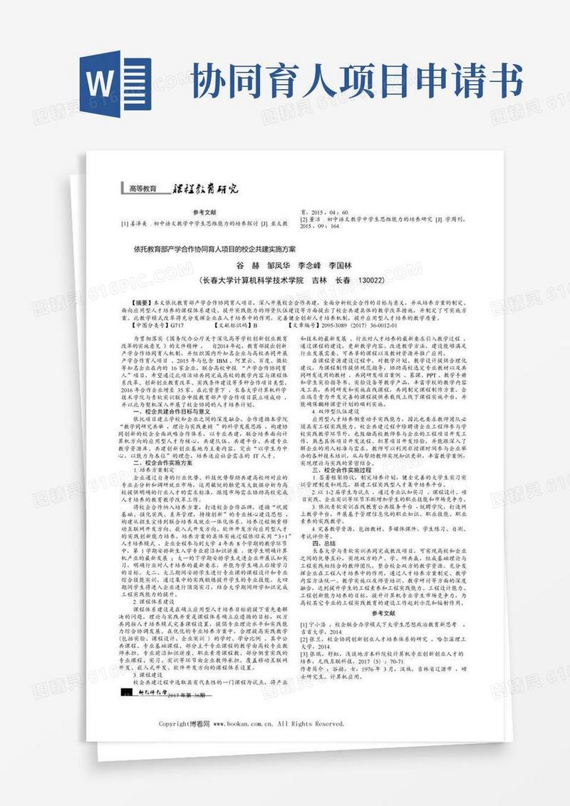 通用版依托教育部产学合作协同育人项目的校企共建实施方案