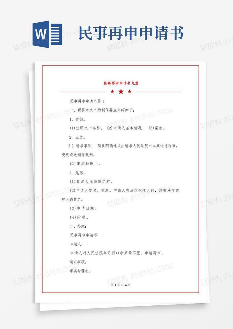 通用版民事再审申请书九篇