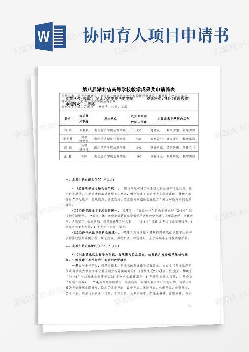 简易版高等学校教学成果奖申请表-基于产教融合、协同育人的大学生就业指导课程群建设及教学综合改革与实践